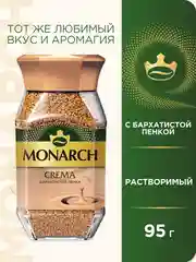 Кофе растворимый MONARCH CREMA, натуральный, сублимированный, 95 г