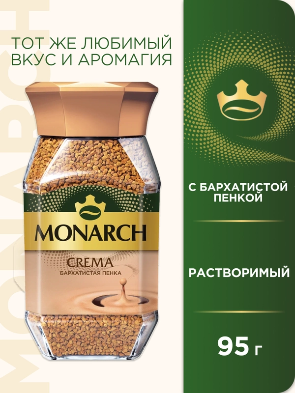 Кофе растворимый MONARCH CREMA, натуральный, сублимированный, 95 г