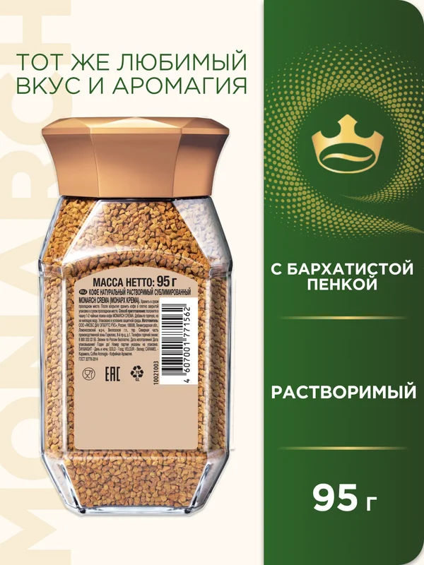 Кофе растворимый MONARCH CREMA, натуральный, сублимированный, 95 г