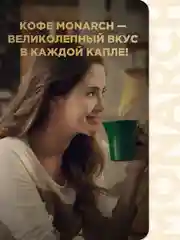 Кофе растворимый MONARCH CREMA, натуральный, сублимированный, 95 г