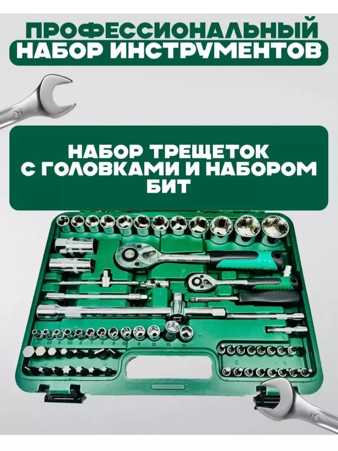 Тёмно-зелёный набор инструментов, набор торцевых ключей в кейсе, 46-152 предметов