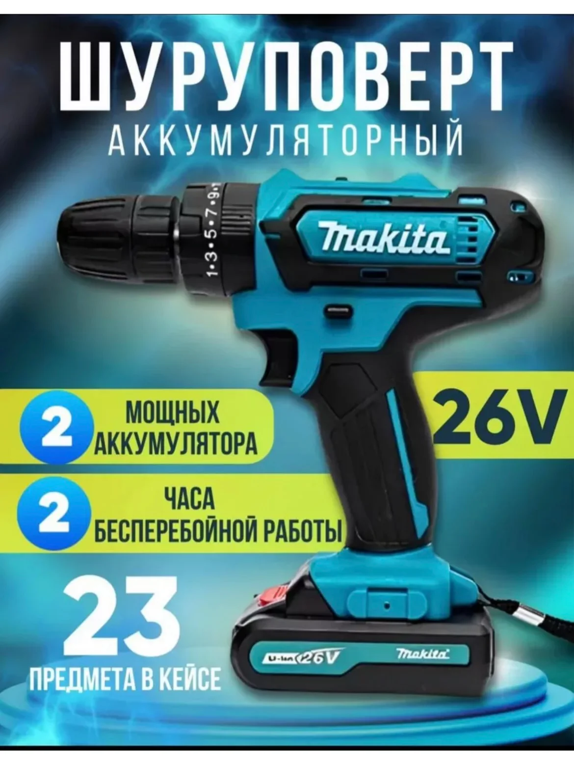 Черный шуруповерт аккумуляторный с кейсом, 18V / 26V / 48V
