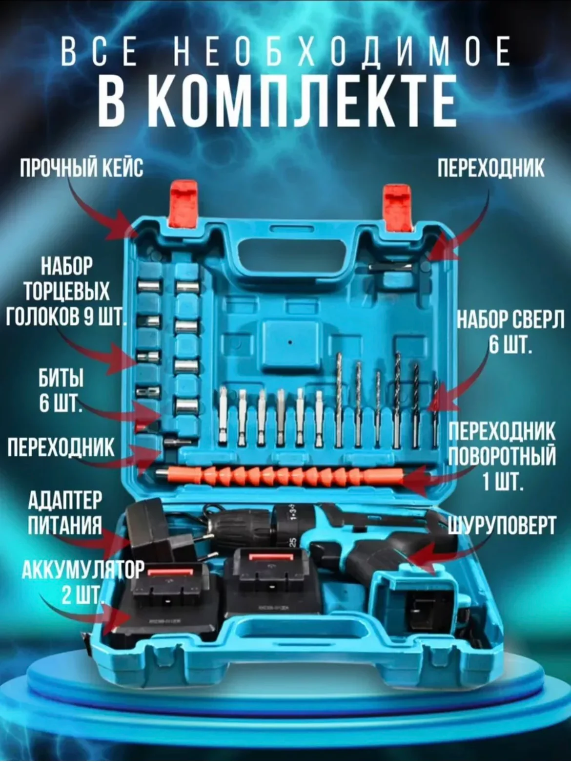 Тёмно-бирюзовый шуруповерт аккумуляторный с кейсом, 18V / 26V / 48V