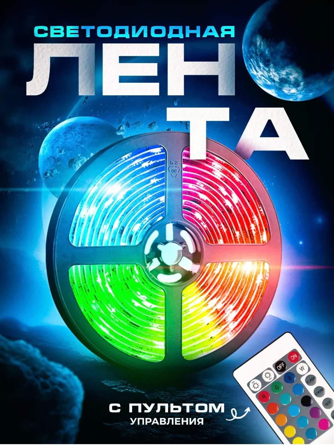 Черный светодиодная лента, с пультом, 16 цветов, 5 метров