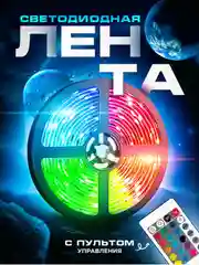 Черный светодиодная лента, с пультом, 16 цветов, 5 метров