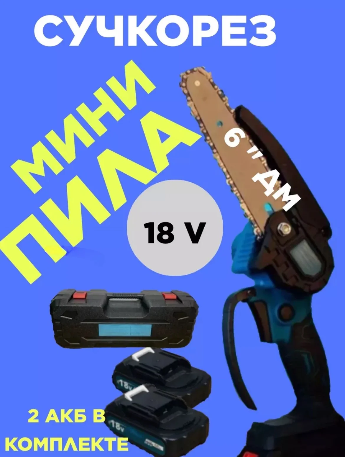 Синий электропила аккумуляторная, цепная 18V с 2 аккумуляторами