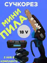 Синий электропила аккумуляторная, цепная 18V с 2 аккумуляторами
