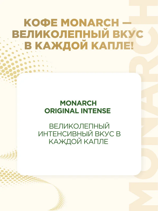 Кофе растворимый MONARCH ORIGINAL INTENSE, натуральный, сублимированный, 130 г