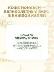Кофе растворимый MONARCH ORIGINAL INTENSE, натуральный, сублимированный, 130 г