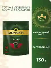 Кофе растворимый MONARCH ORIGINAL INTENSE, натуральный, сублимированный, 130 г