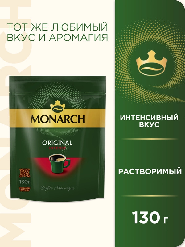 Кофе растворимый MONARCH ORIGINAL INTENSE, натуральный, сублимированный, 130 г