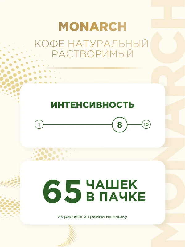 Кофе растворимый MONARCH ORIGINAL INTENSE, натуральный, сублимированный, 130 г