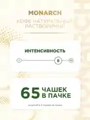 Кофе растворимый MONARCH ORIGINAL INTENSE, натуральный, сублимированный, 130 г