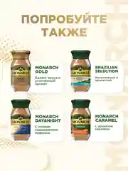 Кофе растворимый MONARCH ORIGINAL INTENSE, натуральный, сублимированный, 130 г