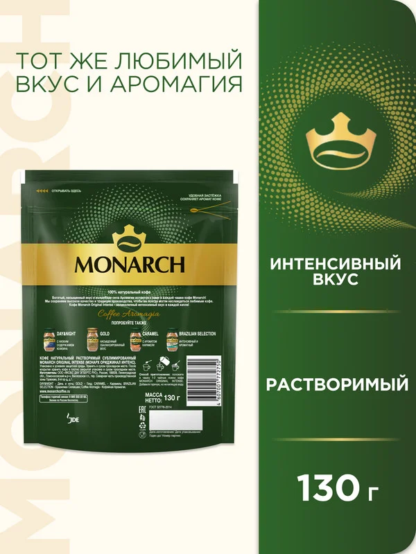 Кофе растворимый MONARCH ORIGINAL INTENSE, натуральный, сублимированный, 130 г