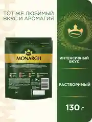 Кофе растворимый MONARCH ORIGINAL INTENSE, натуральный, сублимированный, 130 г