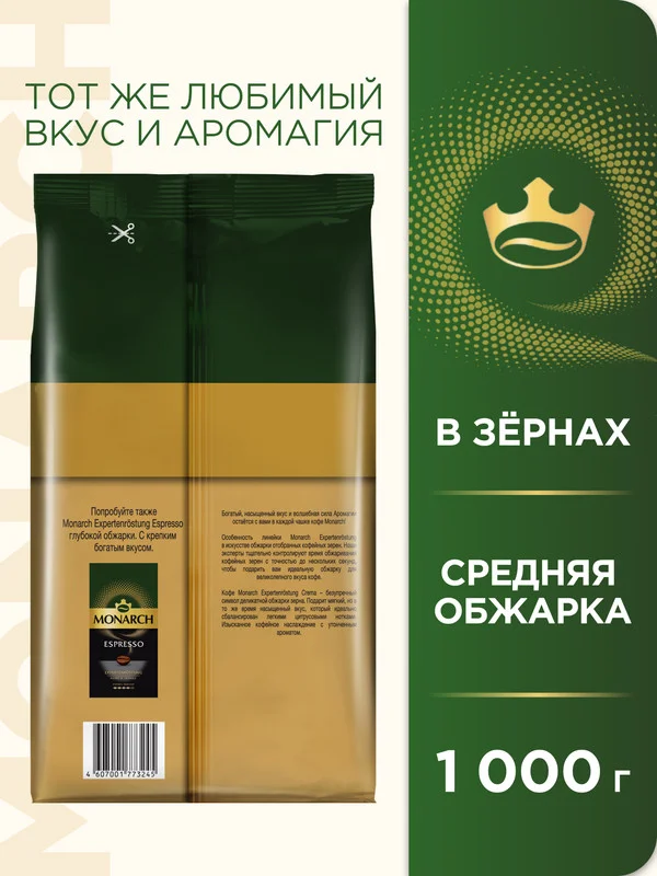 Кофе в зернах MONARCH CREMA, натуральный, жареный, 1000 г