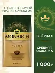 Кофе в зернах MONARCH CREMA, натуральный, жареный, 1000 г
