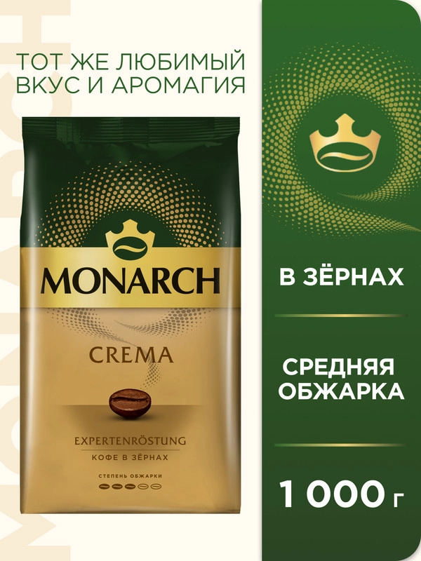 Кофе в зернах MONARCH CREMA, натуральный, жареный, 1000 г