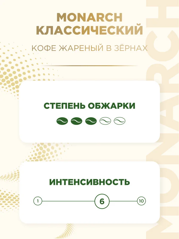 Кофе в зернах MONARCH CREMA, натуральный, жареный, 1000 г
