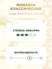 Кофе в зернах MONARCH CREMA, натуральный, жареный, 1000 г