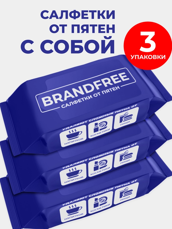 Набор влажных салфеток BRANDFREE для отбеливания и удаления пятен, 3 упаковки по 8 штук