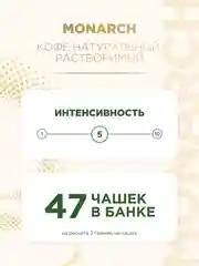 Кофе растворимый MONARCH HAZELNUT, натуральный, сублимированный, 95 г
