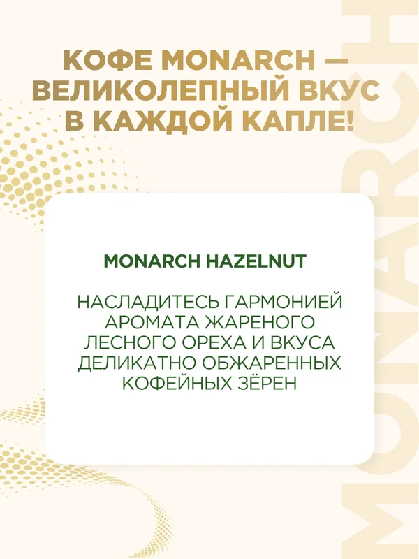 Кофе растворимый MONARCH HAZELNUT, натуральный, сублимированный, 95 г