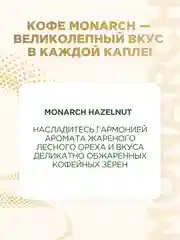 Кофе растворимый MONARCH HAZELNUT, натуральный, сублимированный, 95 г