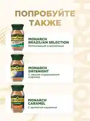 Кофе растворимый MONARCH HAZELNUT, натуральный, сублимированный, 95 г