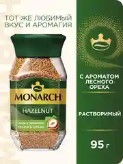 Кофе растворимый MONARCH HAZELNUT, натуральный, сублимированный, 95 г