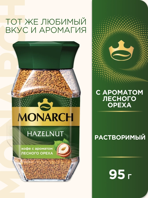 Кофе растворимый MONARCH HAZELNUT, натуральный, сублимированный, 95 г