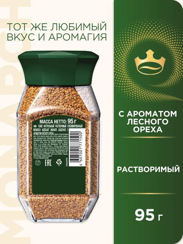 Кофе растворимый MONARCH HAZELNUT, натуральный, сублимированный, 95 г