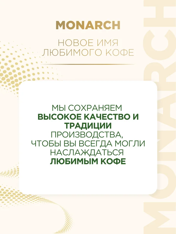 Кофе молотый Monarch Original, 230г