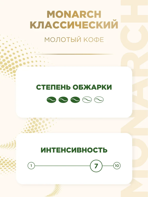 Кофе молотый Monarch Original, 230г