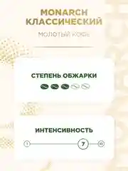 Кофе молотый Monarch Original, 230г