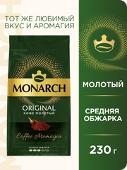 Кофе молотый Monarch Original, 230г