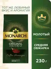 Кофе молотый Monarch Original, 230г
