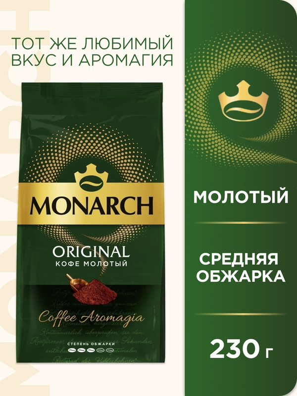 Кофе молотый Monarch Original, 230г