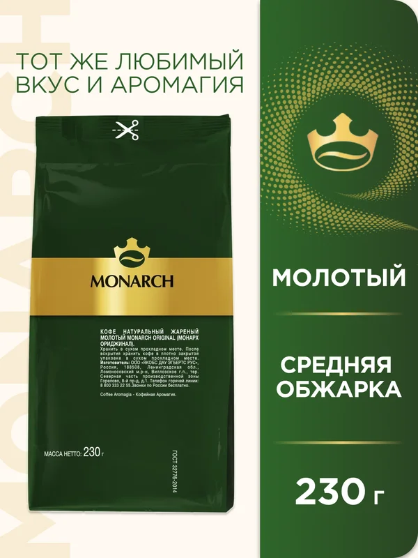 Кофе молотый Monarch Original, 230г