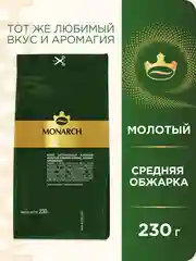 Кофе молотый Monarch Original, 230г