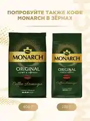 Кофе молотый Monarch Original, 230г