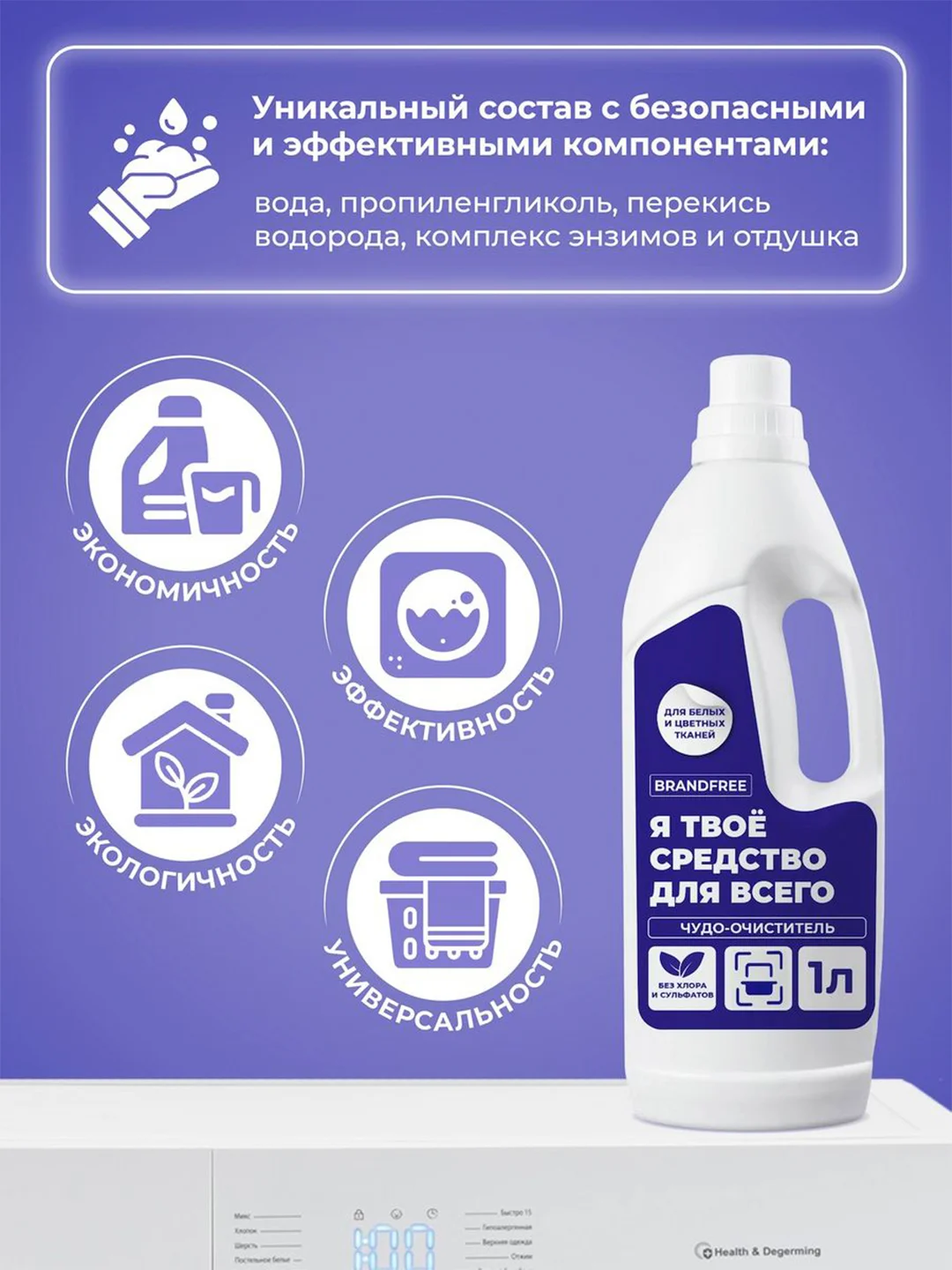 Гель для стирки BRANDFREE "Я твое средство для всего", для белых и цветных тканей, 1 л