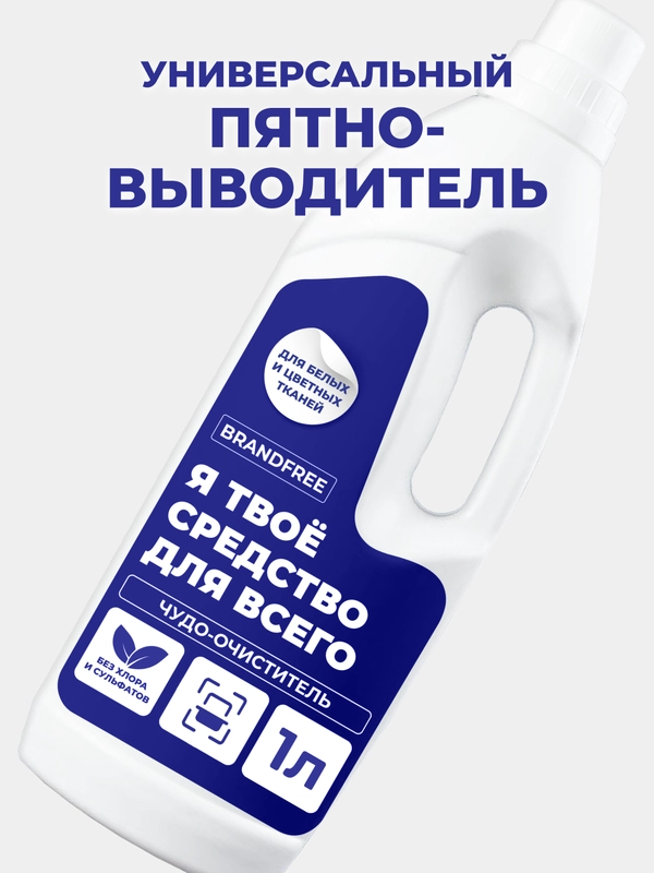 Гель для стирки BRANDFREE "Я твое средство для всего", для белых и цветных тканей, 1 л