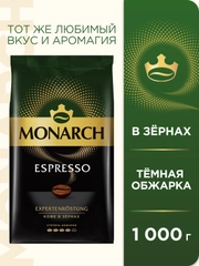 Кофе в зернах MONARCH Espresso, натуральный, жареный, 1000 г