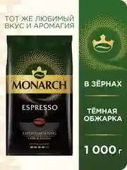 Кофе в зернах MONARCH Espresso, натуральный, жареный, 1000 г