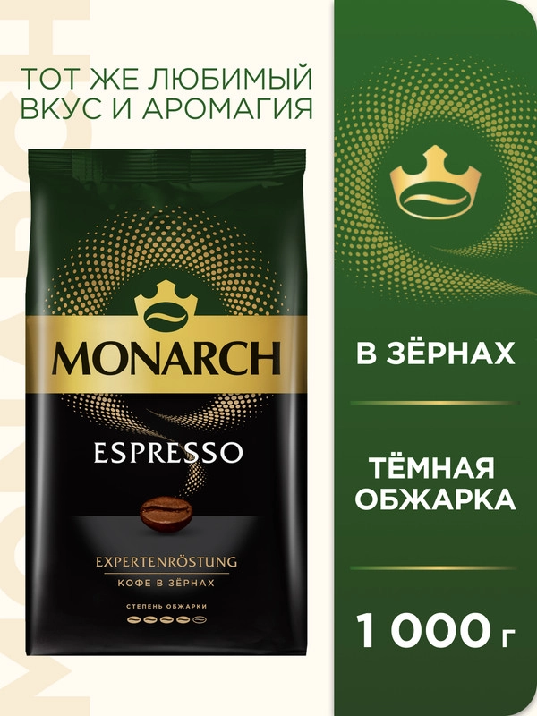 Кофе в зернах MONARCH Espresso, натуральный, жареный, 1000 г