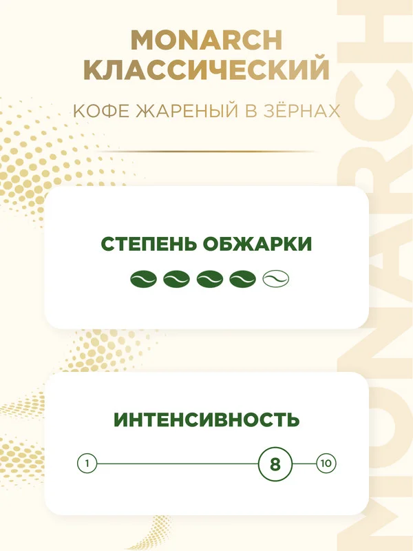 Кофе в зернах MONARCH Espresso, натуральный, жареный, 1000 г