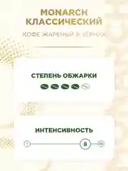 Кофе в зернах MONARCH Espresso, натуральный, жареный, 1000 г