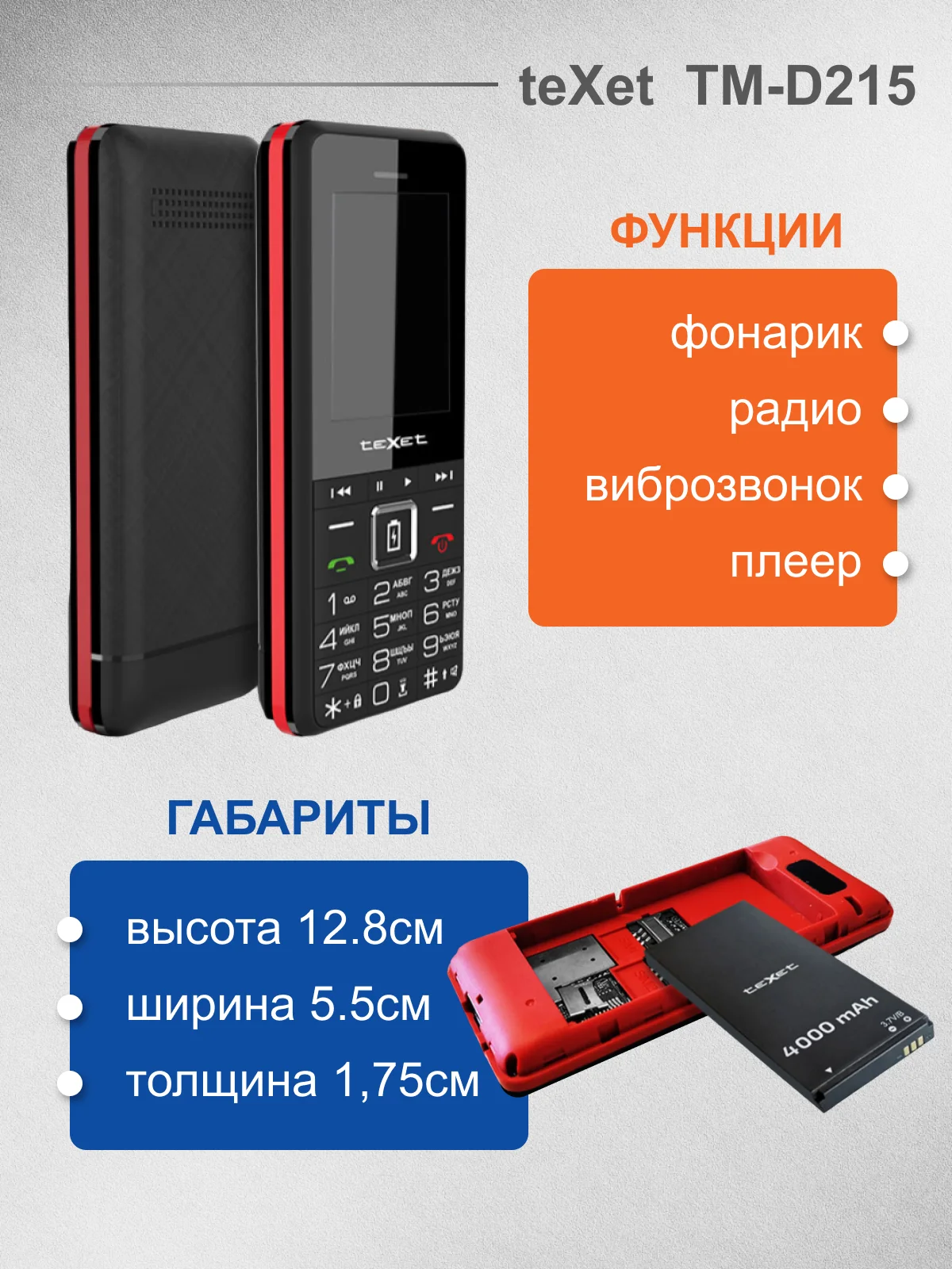 Красный мобильный телефон Texet TM-D215
